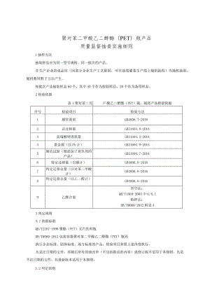 聚对苯二甲酸乙二醇酯（PET）瓶产品质量监督抽查实施细则.docx