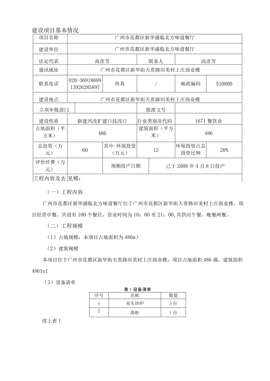 广州市花都区新华盛临北方味道餐厅环评报告表.docx_第3页