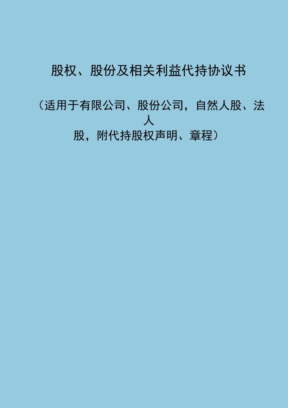 股权、股份及相关利益代持协议书（适用于有限公司、股份公司自然人股、法人股附代持股权声明、章程）.docx_第1页