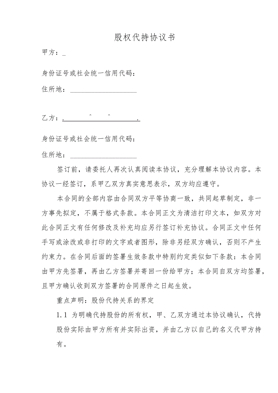 股权、股份及相关利益代持协议书（适用于有限公司、股份公司自然人股、法人股附代持股权声明、章程）.docx_第2页