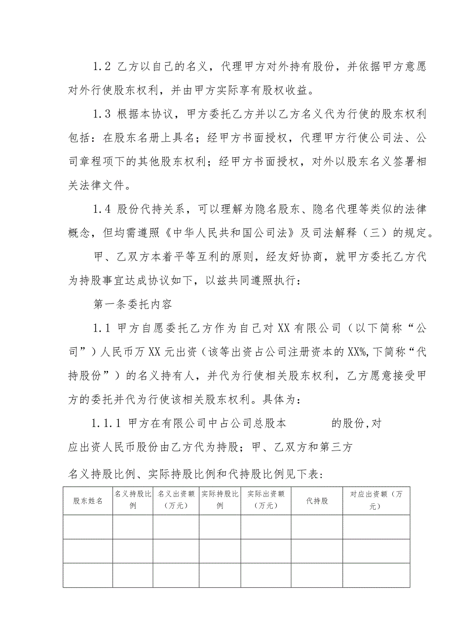 股权、股份及相关利益代持协议书（适用于有限公司、股份公司自然人股、法人股附代持股权声明、章程）.docx_第3页