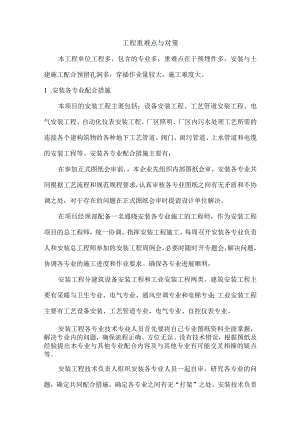 工程重难点与对策.docx