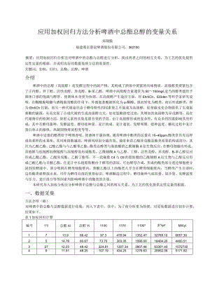 应用加权回归方法分析啤酒中总酯总醇的变量关系.docx