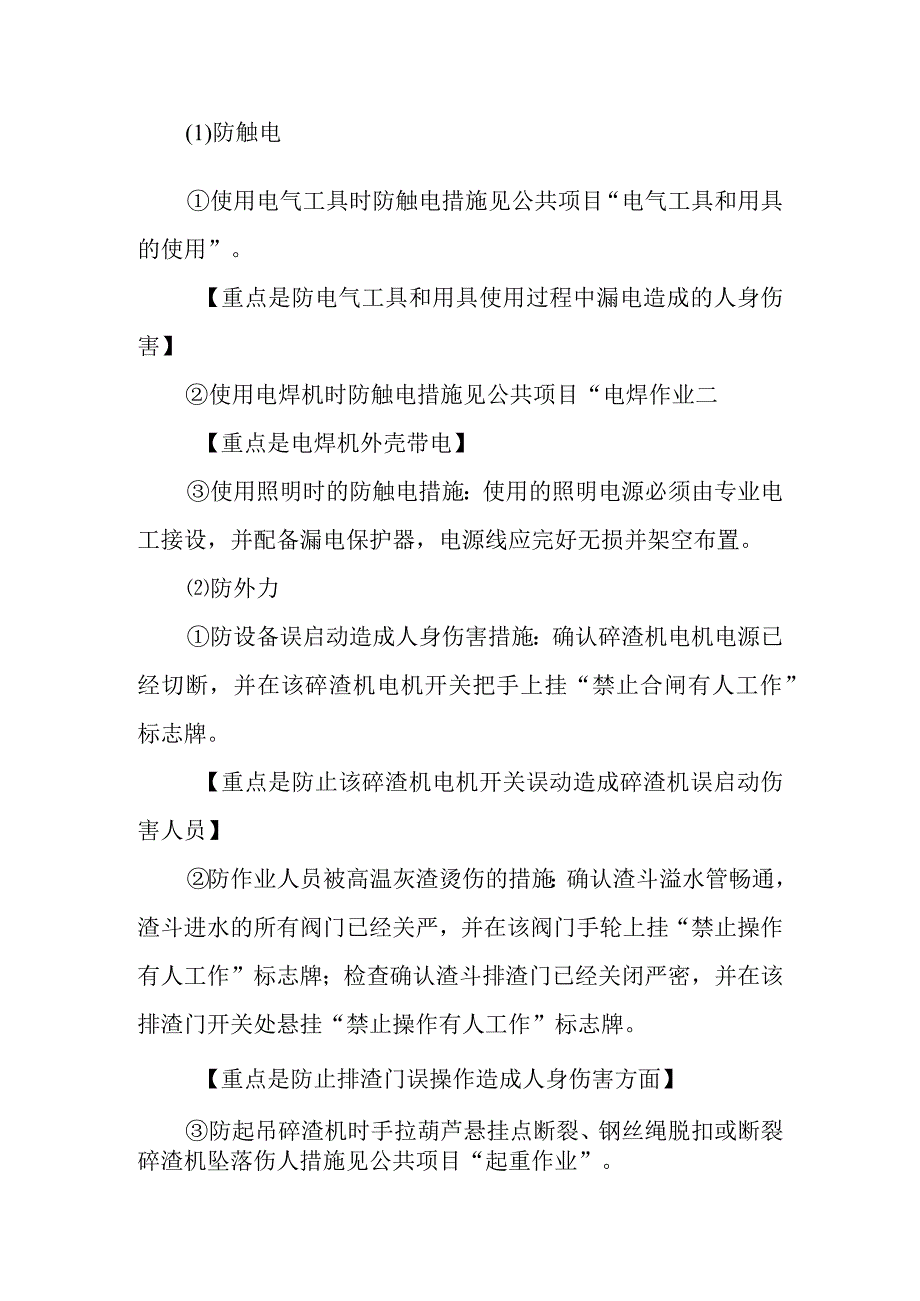 铰刀式碎渣机更换作业潜在风险与预控措施.docx_第2页