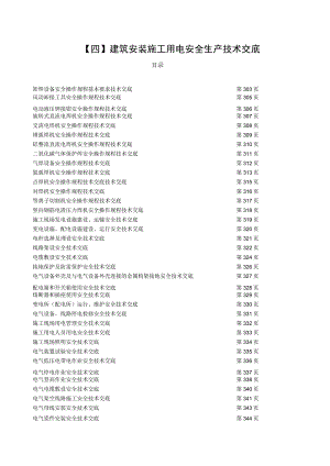 （四）建筑安装施工用电安全生产技术交底.docx