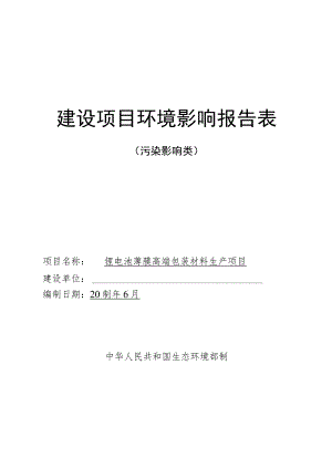 锂电池薄膜高端包装材料生产项目环境影响报告表.docx