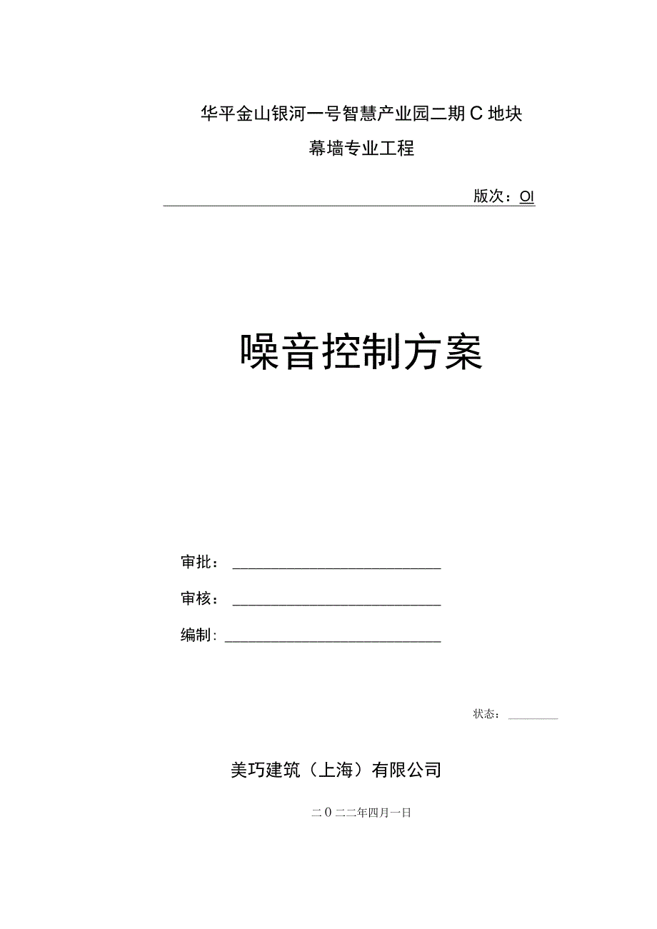 幕墙工程噪音控制方案.docx_第1页