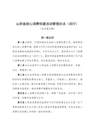 山西省放心消费创建活动管理办法(试行)·征求意见稿6.7.docx