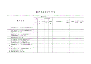 装置开车前电器安全审查.docx