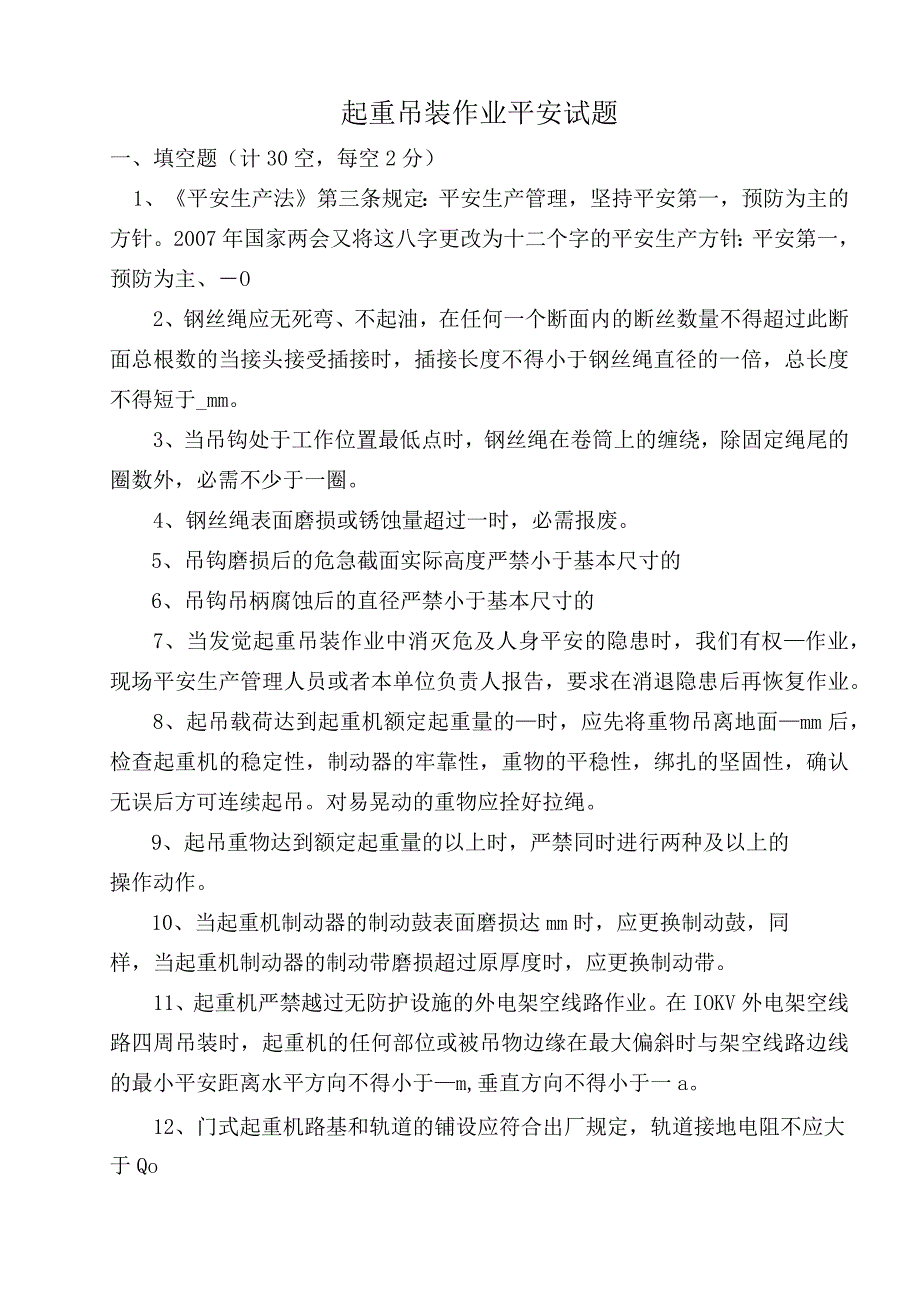 起重吊装作业安全试题.docx_第1页