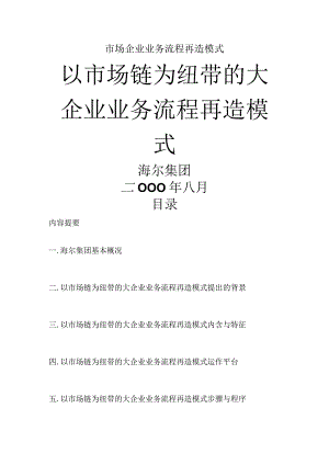 市场企业业务流程再造模式.docx