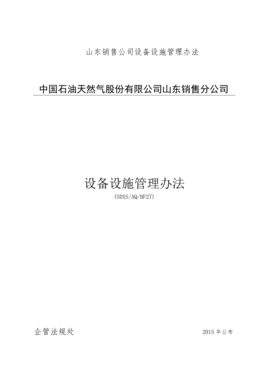 山东销售公司设备设施管理办法.docx_第1页