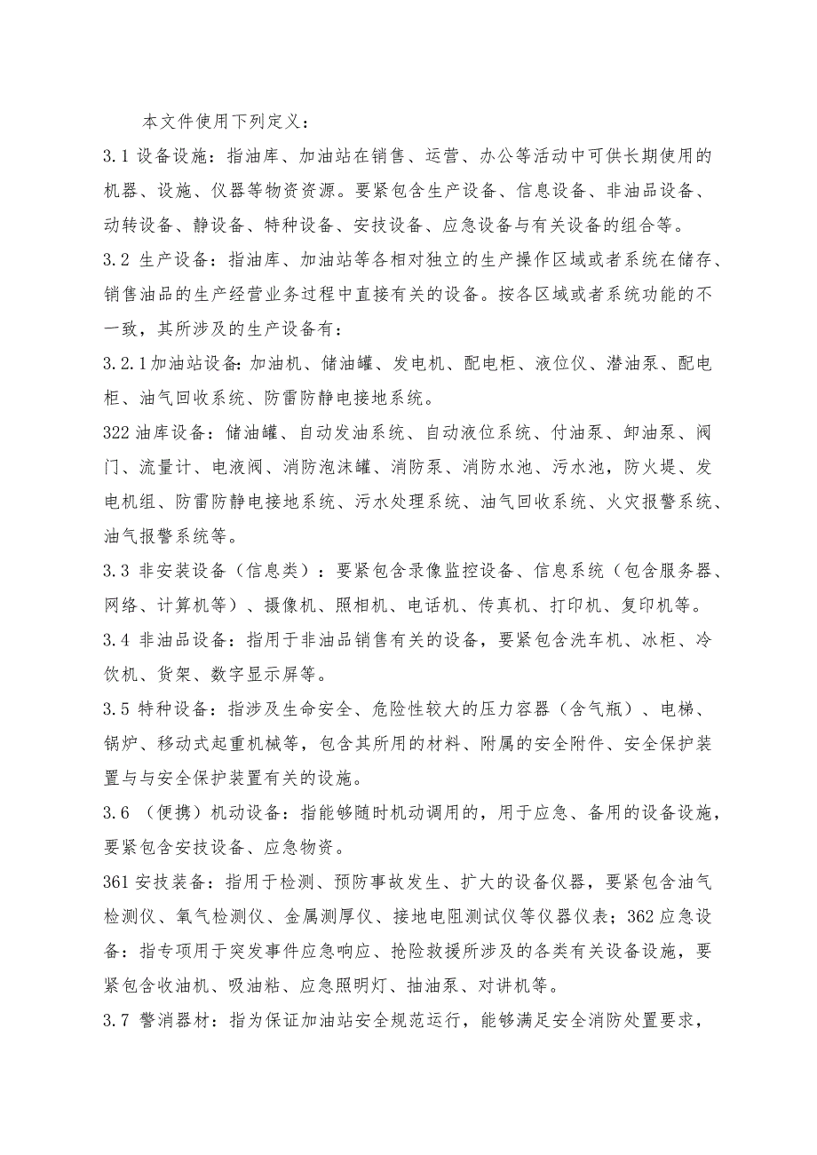 山东销售公司设备设施管理办法.docx_第3页