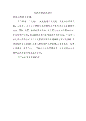 应急救援演练脚本.docx