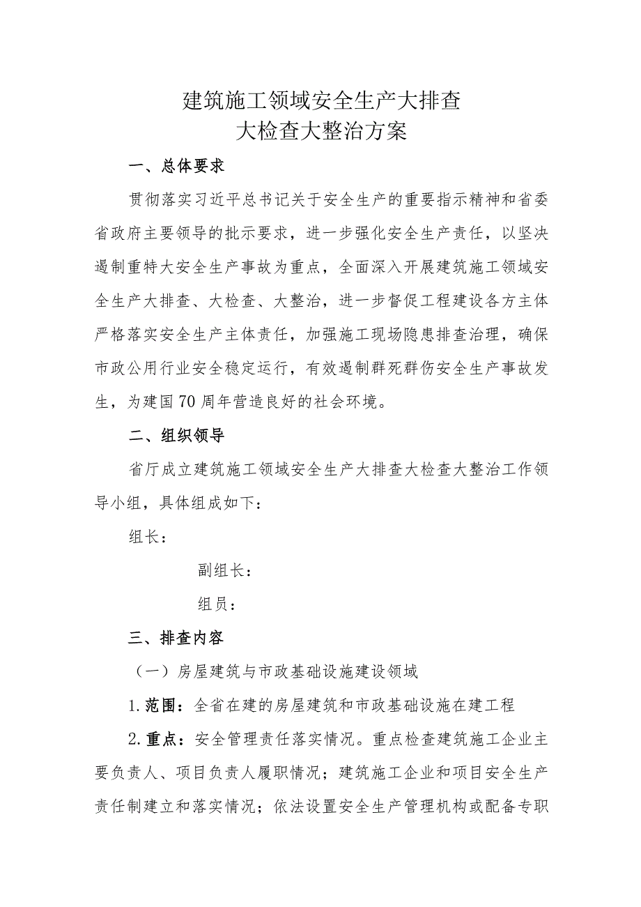 建筑施工领域安全生产大排查大检查大整治方案.docx_第1页