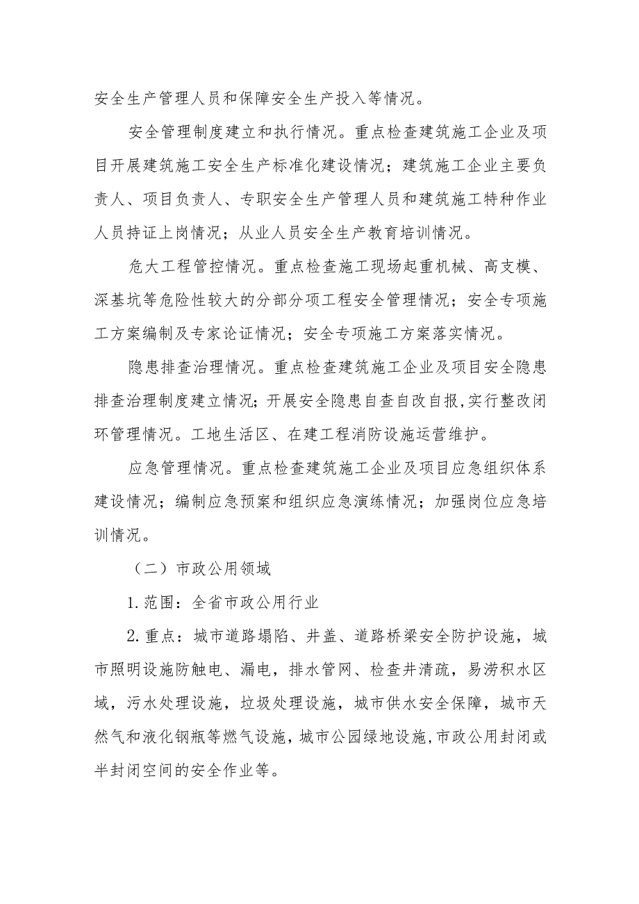 建筑施工领域安全生产大排查大检查大整治方案.docx_第2页