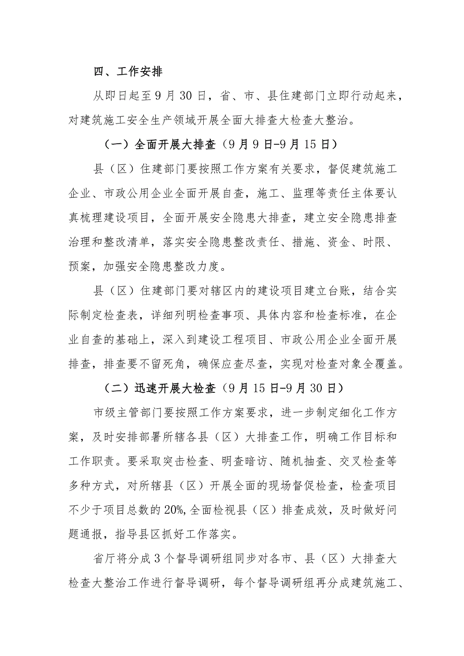 建筑施工领域安全生产大排查大检查大整治方案.docx_第3页