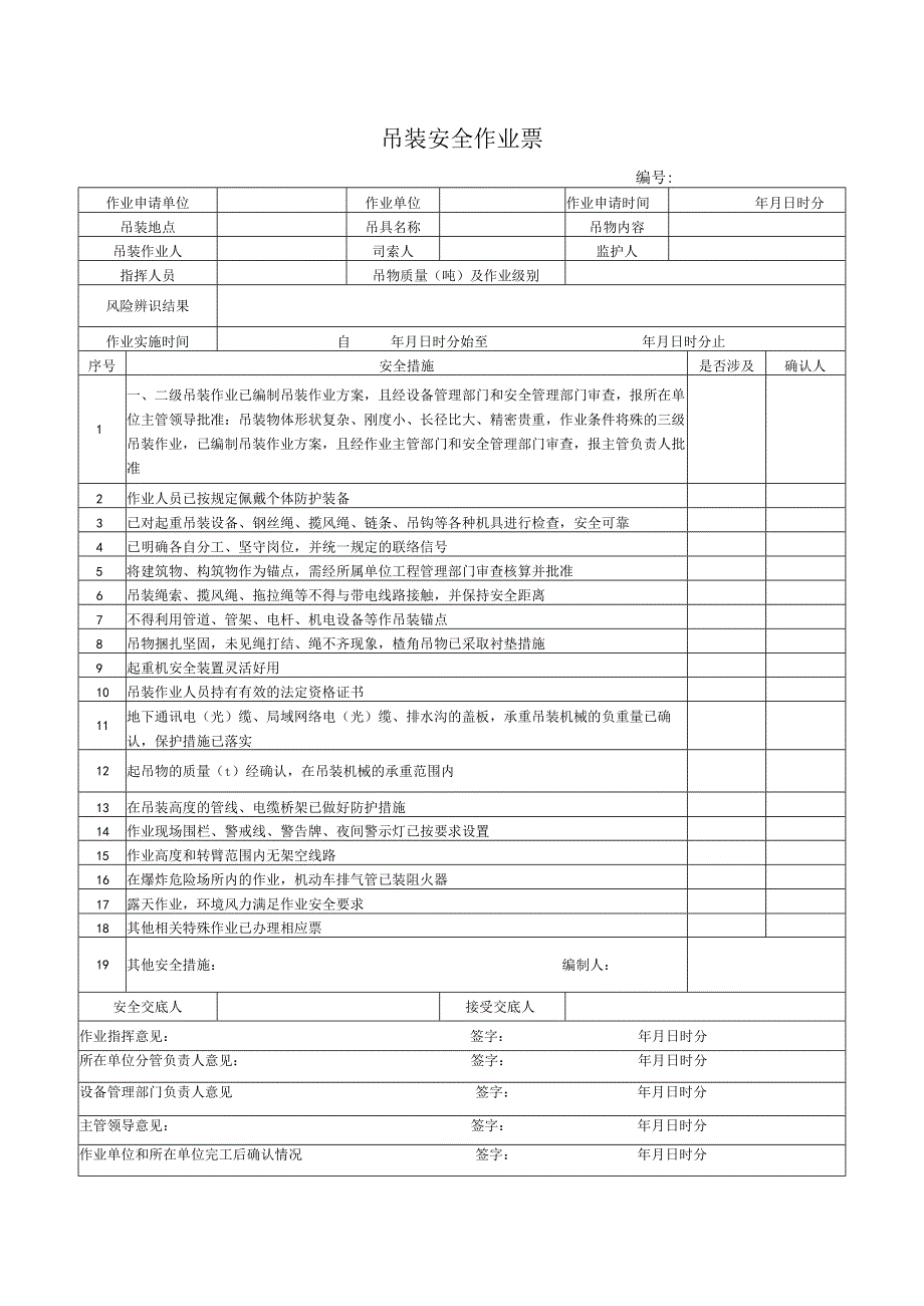 （最新）吊装安全作业票.docx_第1页