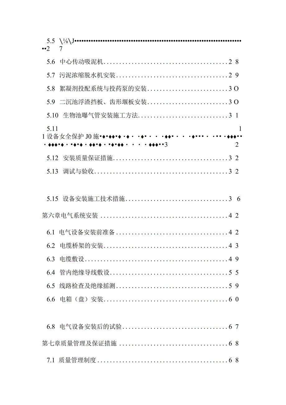 市政污水处理厂安装工程施工组织设计.docx_第3页