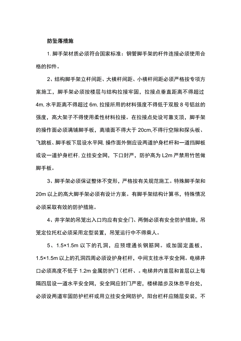 防坠落措施.docx_第1页