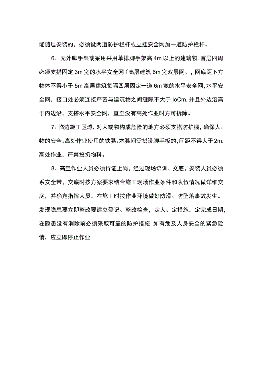 防坠落措施.docx_第2页