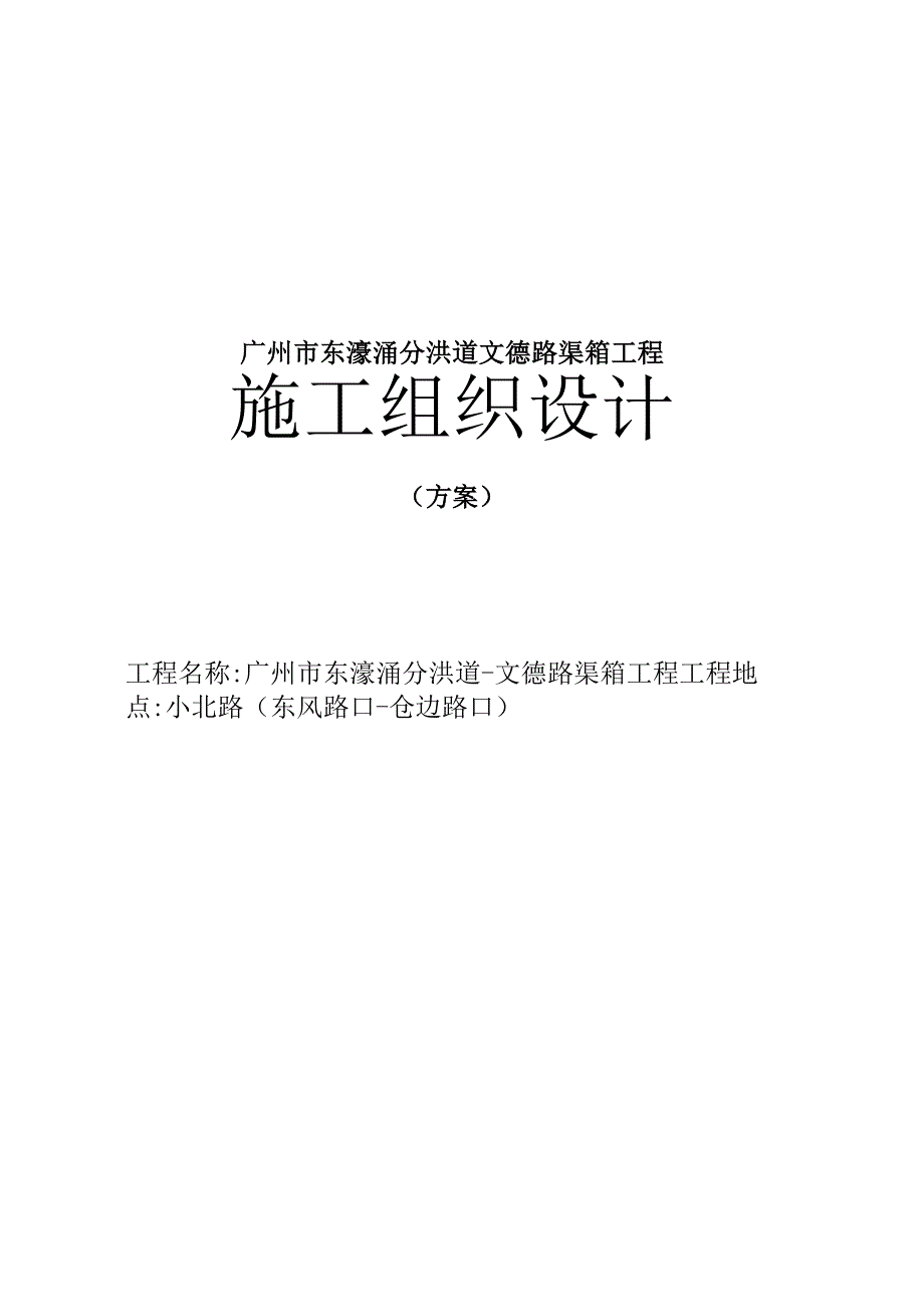 广州市东濠涌分洪道文德路渠箱工程.docx_第1页