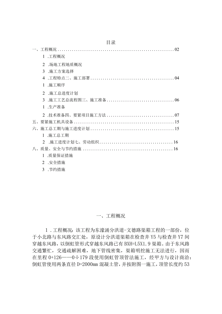 广州市东濠涌分洪道文德路渠箱工程.docx_第2页