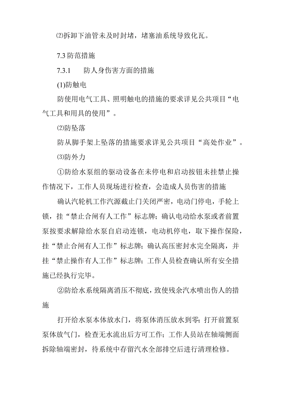 给水泵在线更换轴端密封作业潜在风险与预控措施.docx_第2页