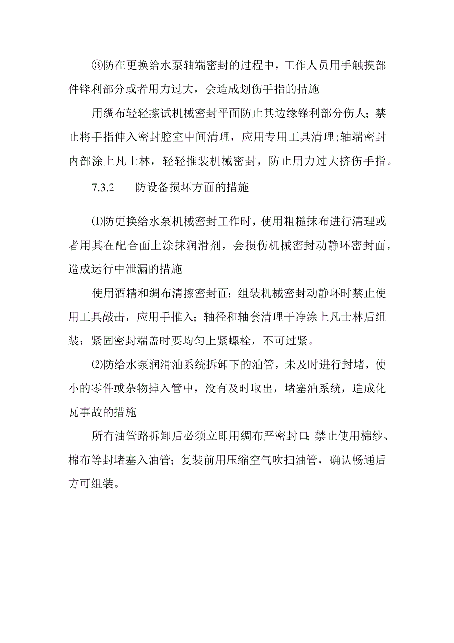 给水泵在线更换轴端密封作业潜在风险与预控措施.docx_第3页