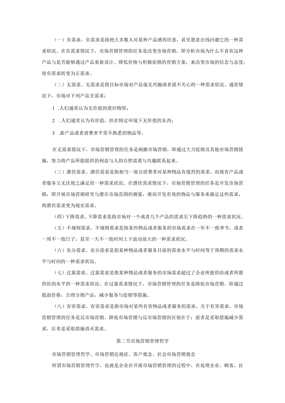 市场营销学知识点归纳.docx_第2页