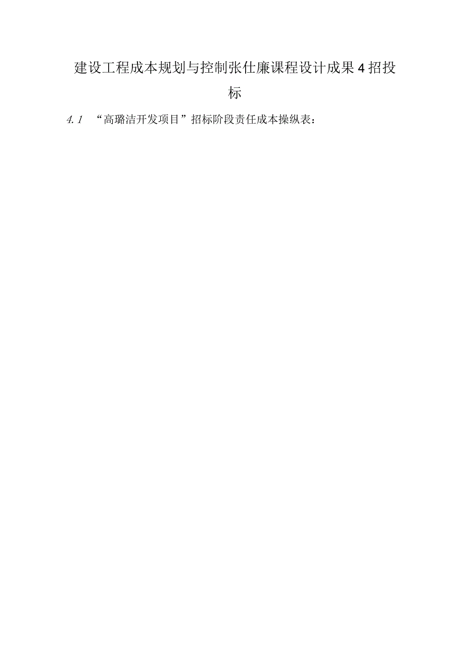 建设工程成本规划与控制张仕廉课程设计成果4招投标.docx_第1页