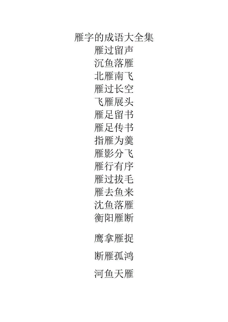 雁字的成语大全集.docx_第1页