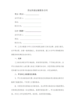 货运快递运输服务合同.docx