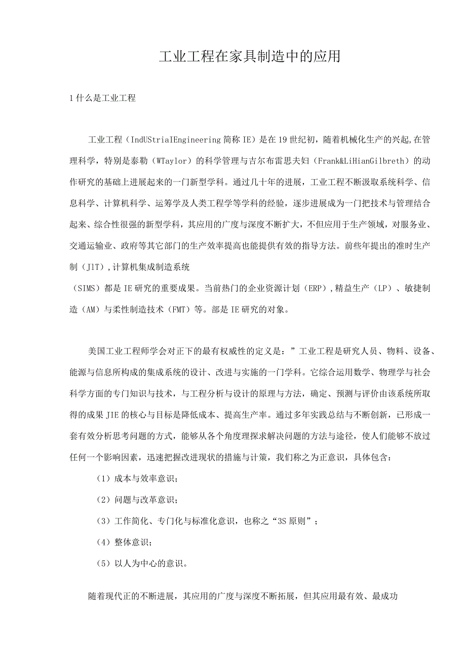 工业工程在家具制造中的应用.docx_第1页