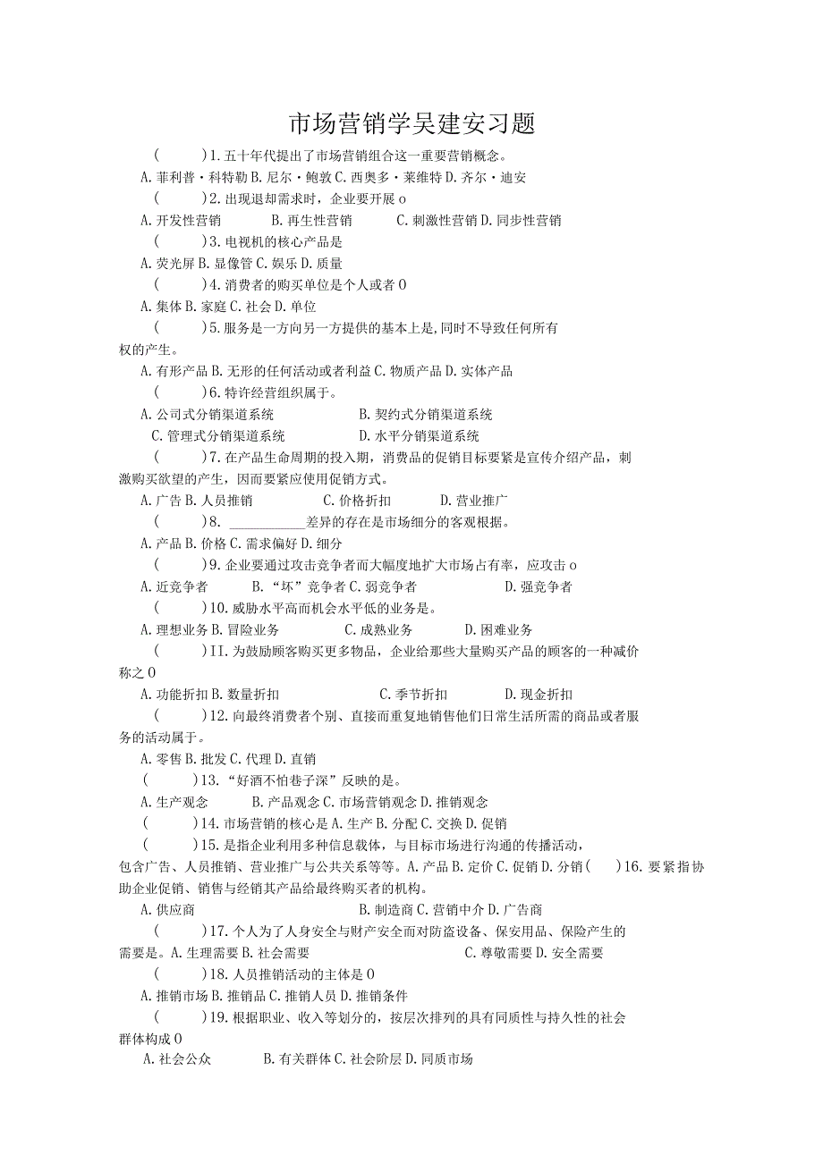 市场营销学吴建安习题.docx_第1页