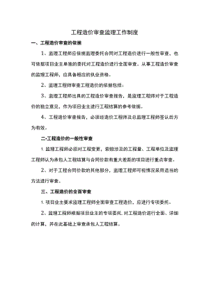 工程造价审查监理工作制度.docx