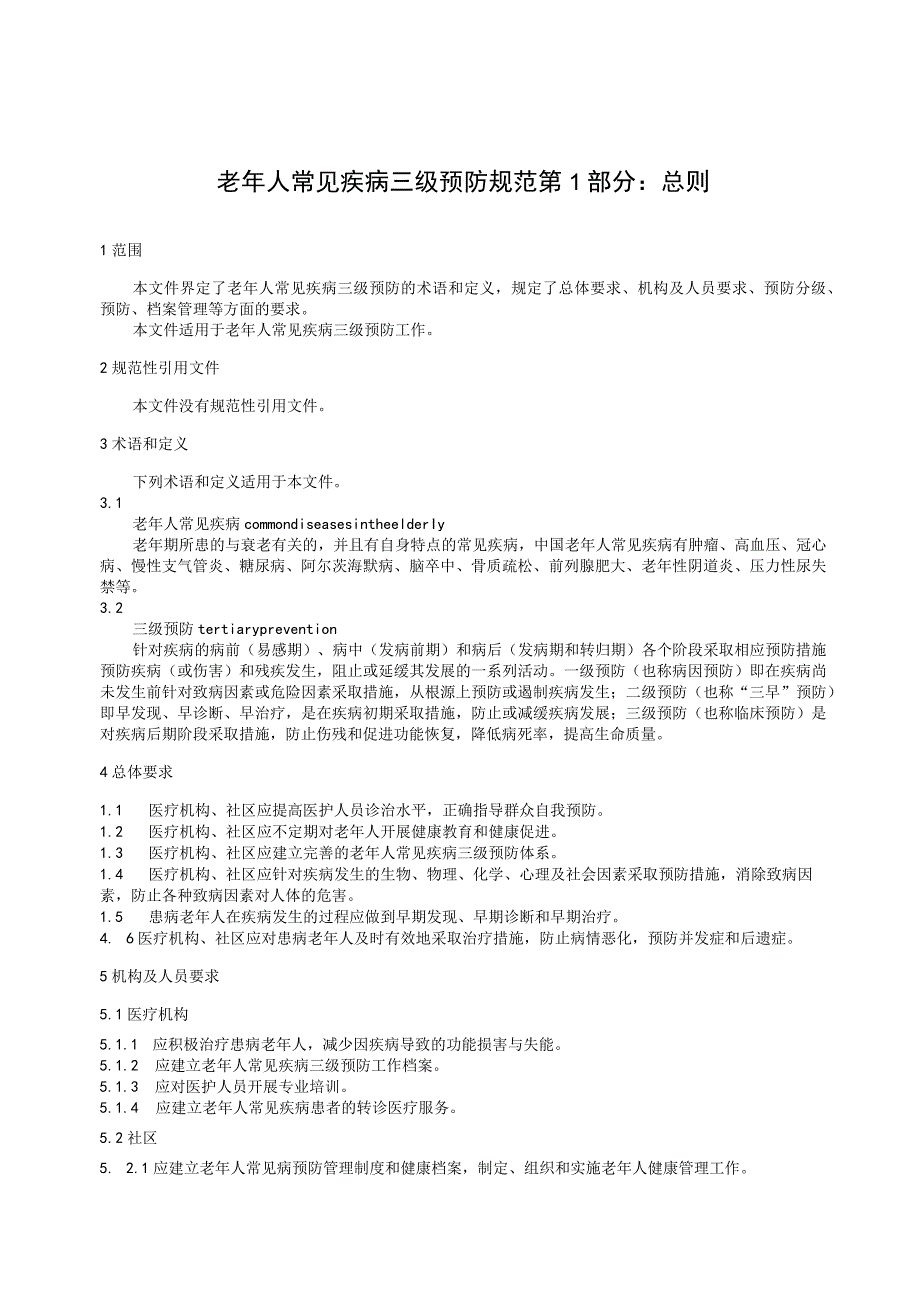 老年人常见疾病三级预防规范 第1部分：总则（征求意见稿）.docx_第3页