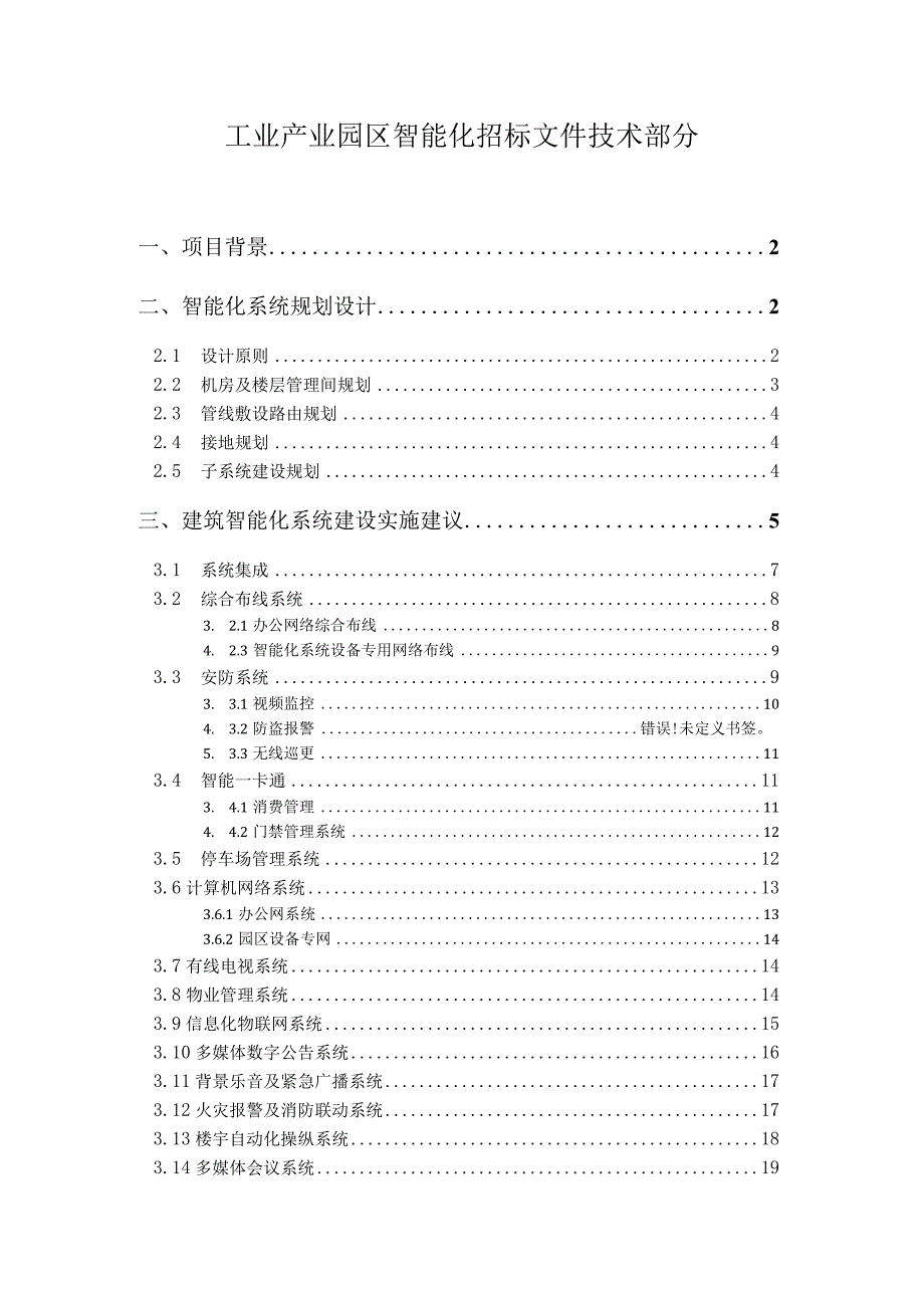 工业产业园区智能化招标文件技术部分.docx_第1页