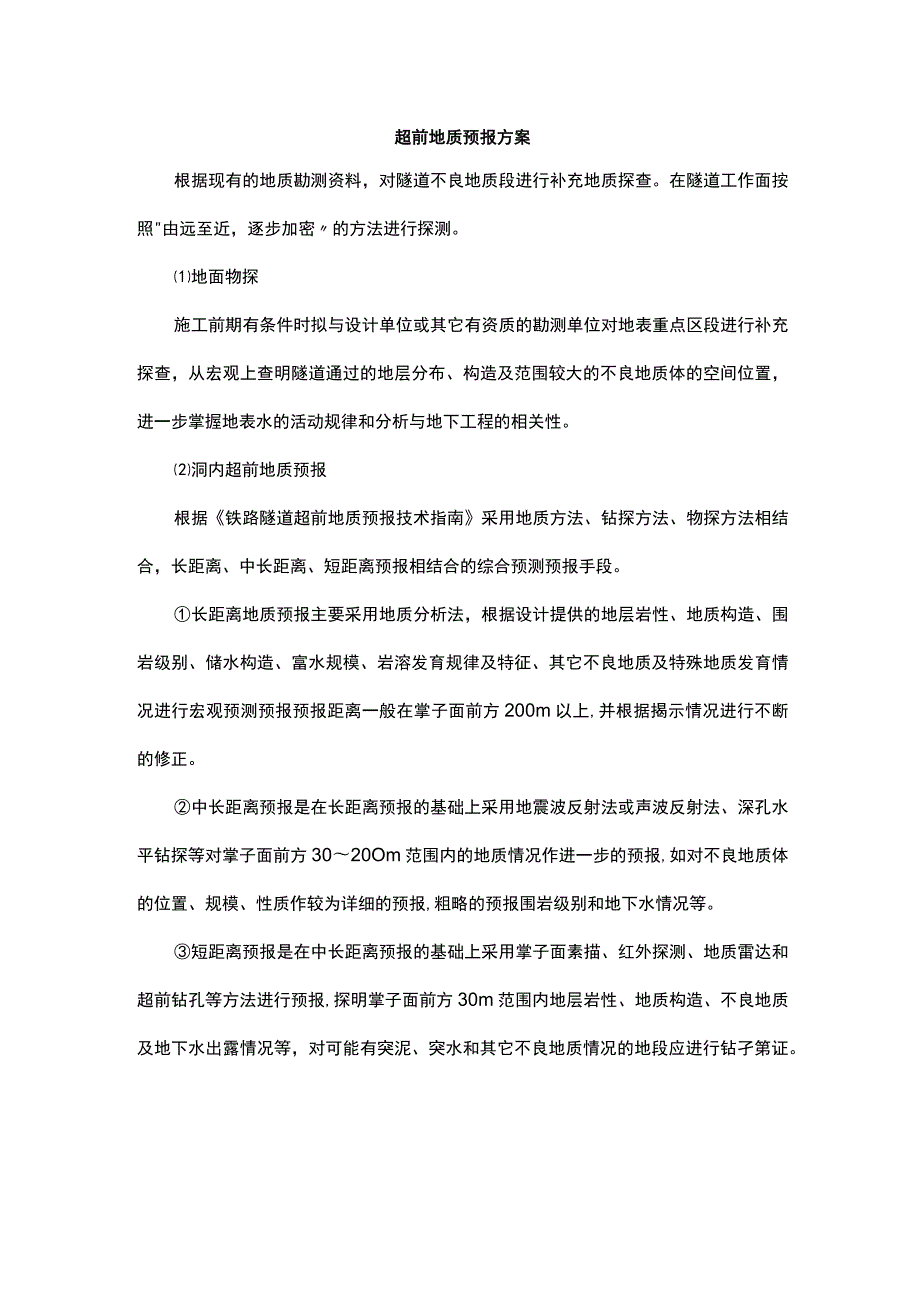 超前地质预报方案.docx_第1页