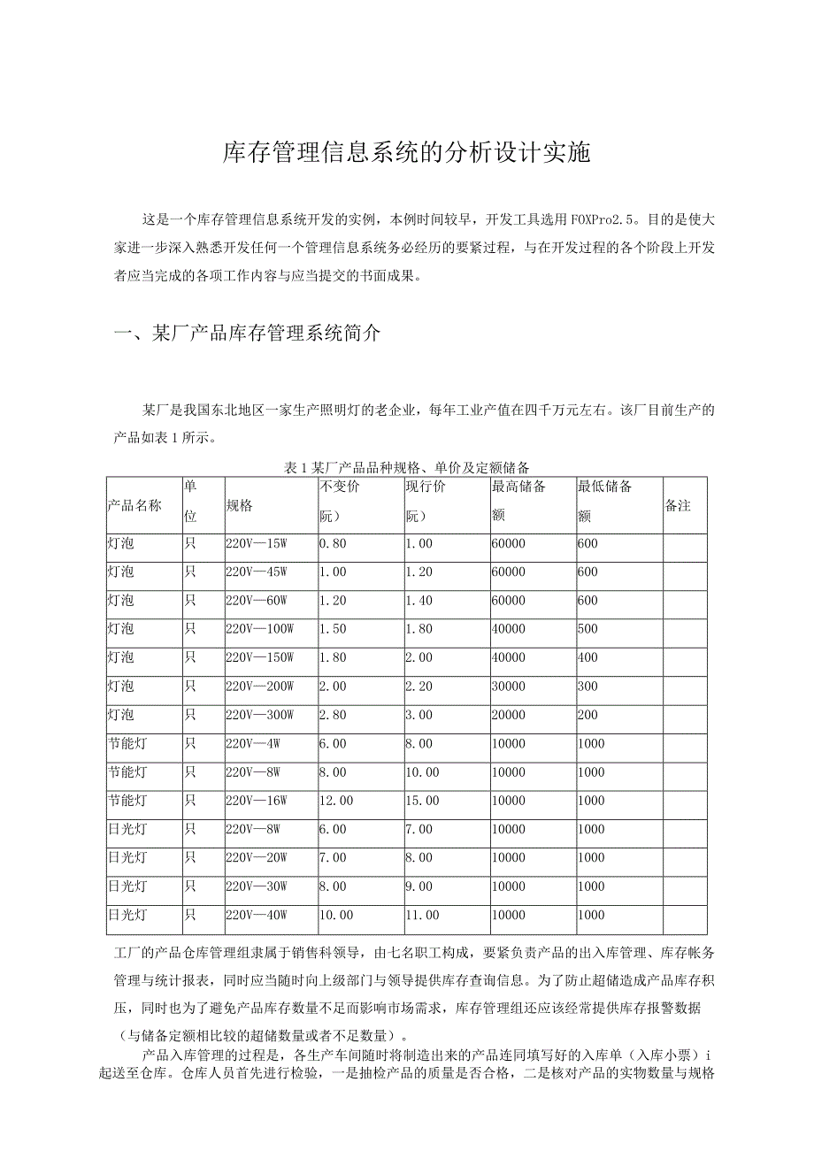 库存管理信息系统的分析设计实施.docx_第1页