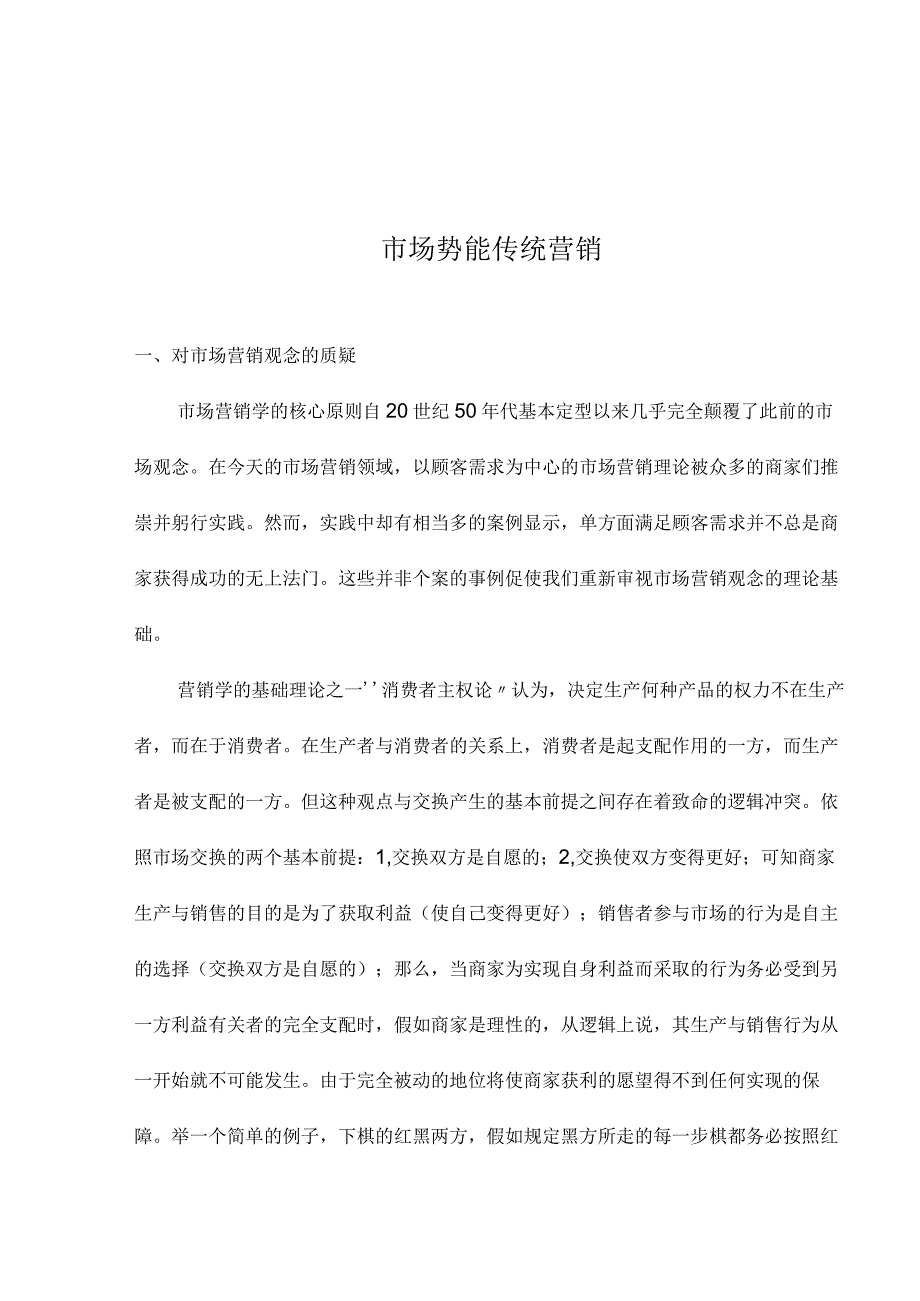 市场势能传统营销.docx_第1页