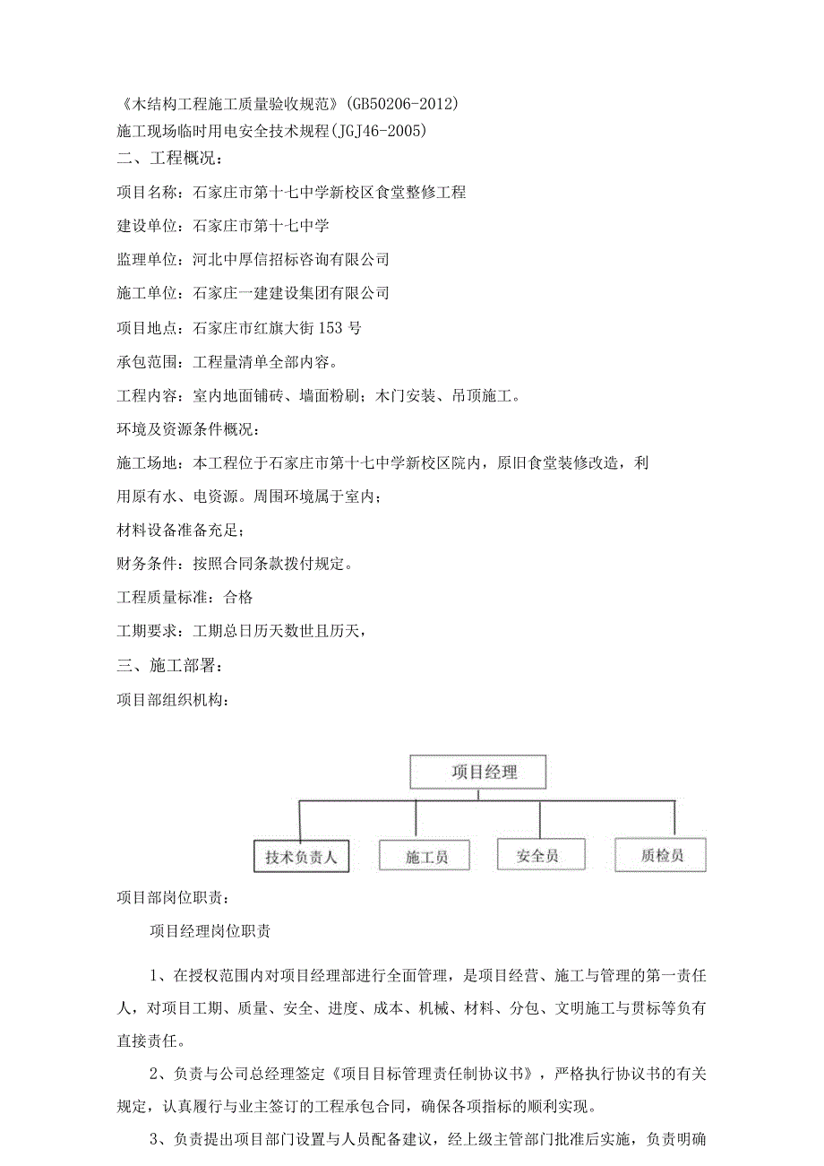 市十七中食堂工程施组1752.docx_第3页