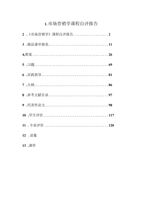 市场营销学课程自评报告.docx