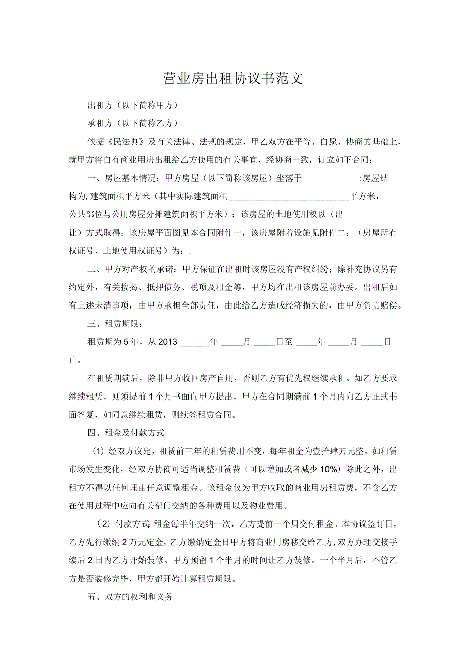 营业房出租协议书范文.docx_第1页