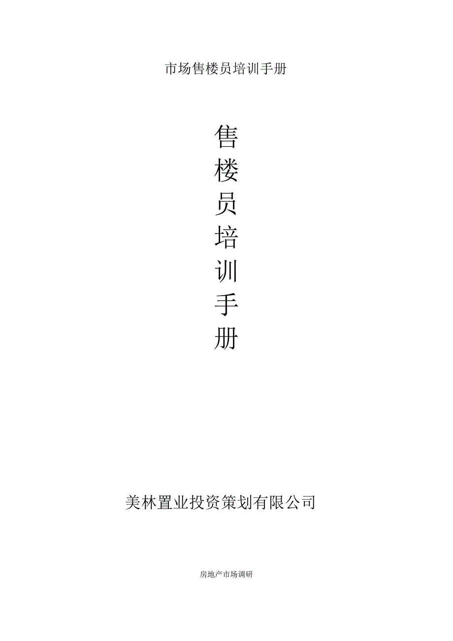 市场售楼员培训手册.docx_第1页