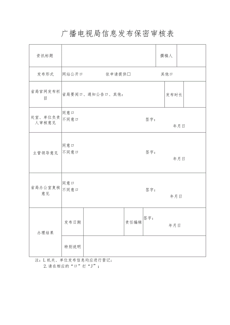 广播电视局信息发布保密审核表.docx_第1页