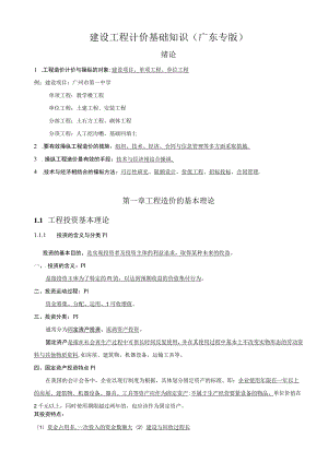 建设工程计价基础知识(广东专版).docx