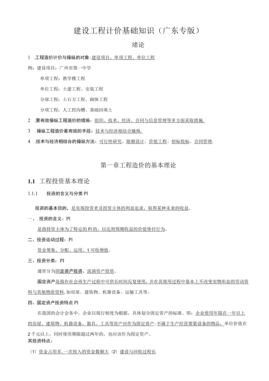 建设工程计价基础知识(广东专版).docx_第1页