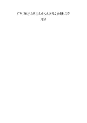 广州日报报业集团企业文化案例分析报报告修订版.docx