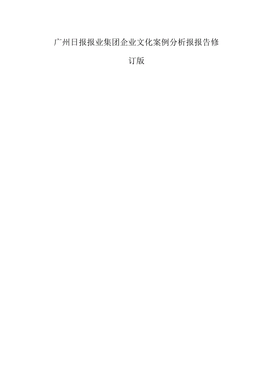 广州日报报业集团企业文化案例分析报报告修订版.docx_第1页